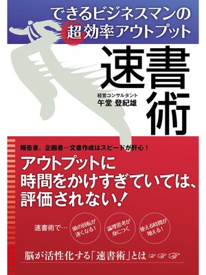 cover image of できるビジネスマンの超効率アウトプット　速書術